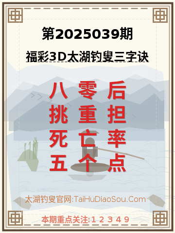 第2025039期太湖钓叟字谜