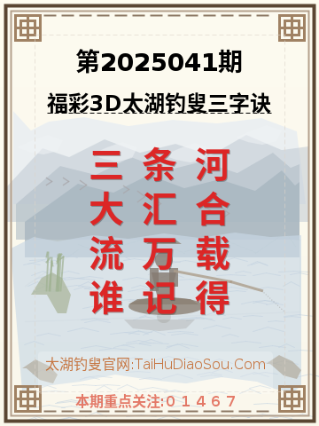 第2025041期太湖钓叟字谜