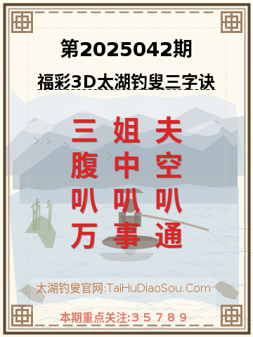 第2025042期太湖钓叟字谜