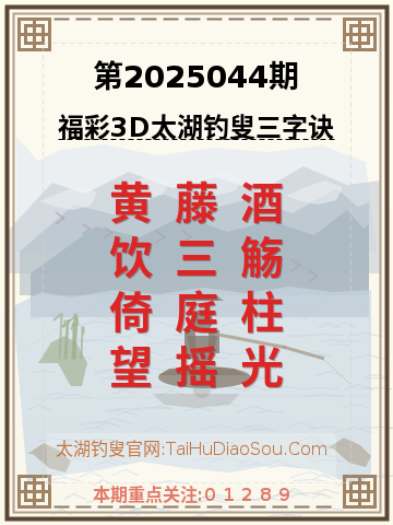 第2025044期太湖钓叟字谜