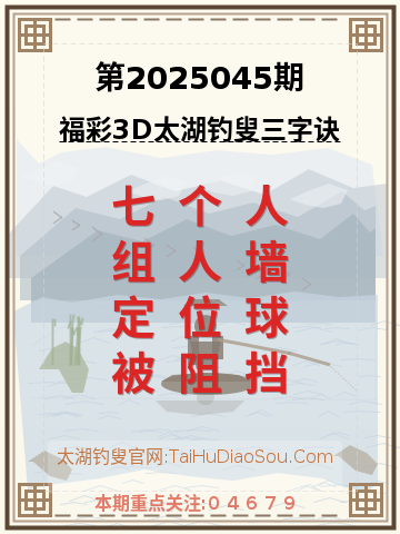 第2025045期太湖钓叟字谜