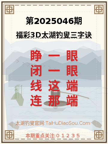 第2025046期太湖钓叟字谜