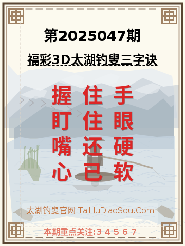 第2025047期太湖钓叟字谜