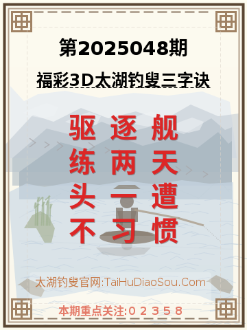 第2025048期太湖钓叟字谜