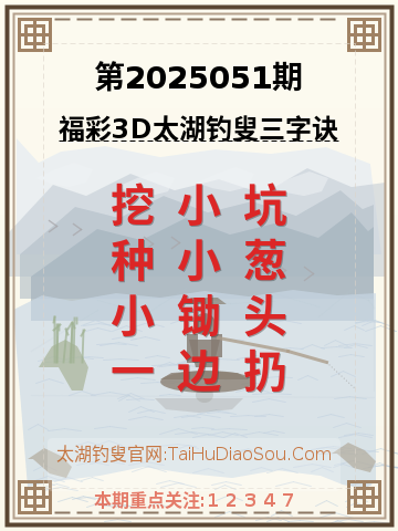 第2025051期太湖钓叟字谜