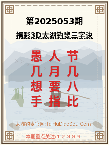 第2025053期太湖钓叟字谜