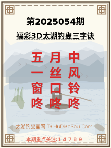 第2025054期太湖钓叟字谜