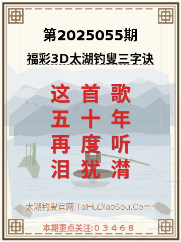 第2025055期太湖钓叟字谜