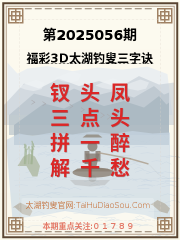 第2025056期太湖钓叟字谜
