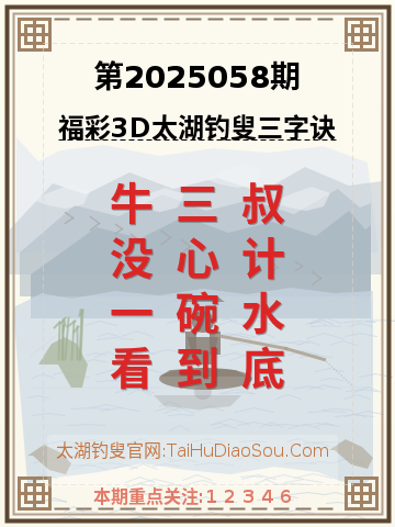 第2025058期太湖钓叟字谜
