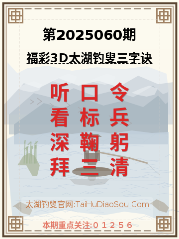 第2025060期太湖钓叟字谜