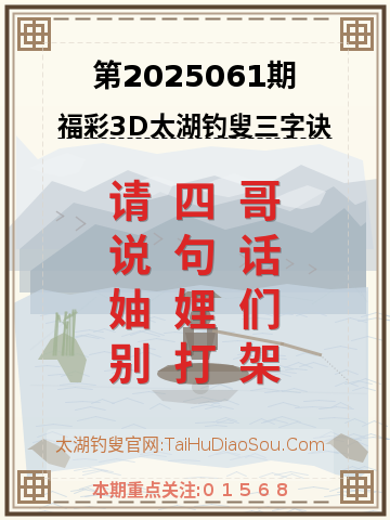 第2025061期太湖钓叟字谜