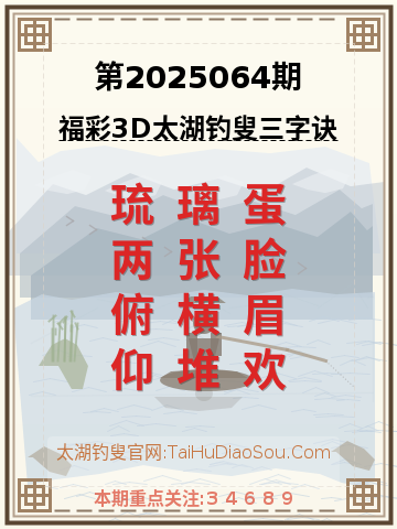 第2025064期太湖钓叟字谜