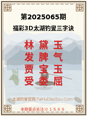 第2025065期太湖钓叟字谜