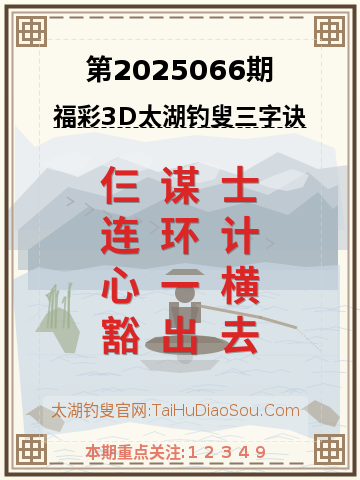 第2025066期太湖钓叟字谜