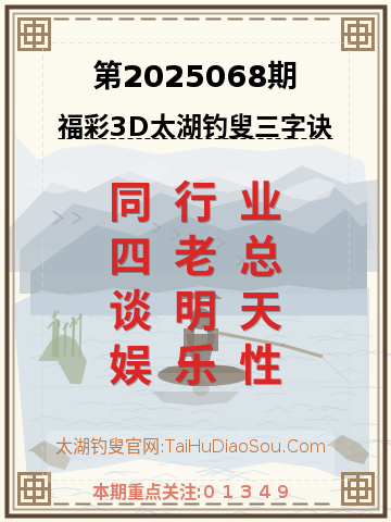第2025068期太湖钓叟字谜