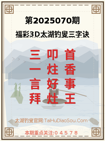 第2025070期太湖钓叟字谜