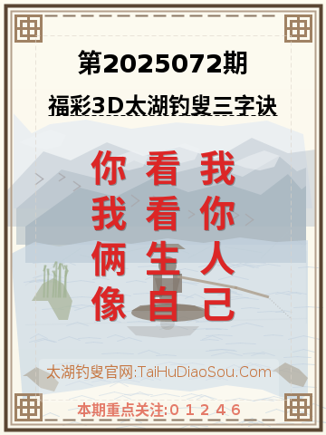 第2025072期太湖钓叟字谜