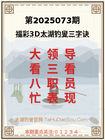 第2025073期太湖钓叟字谜