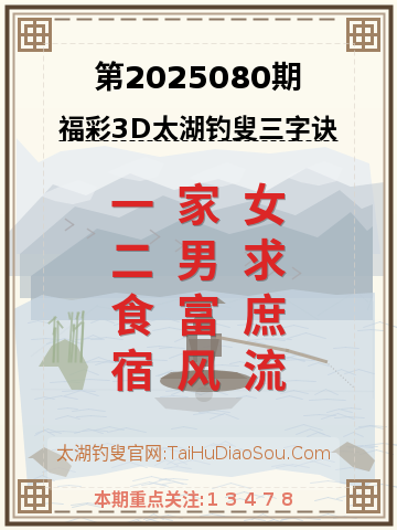第2025080期太湖钓叟字谜