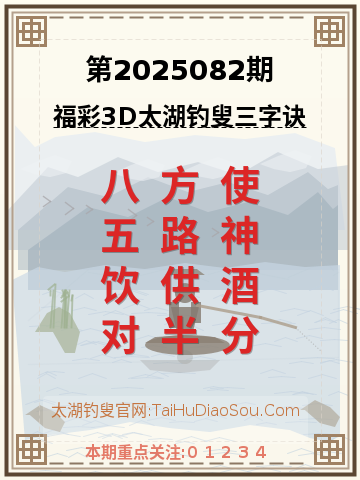 第2025082期太湖钓叟字谜