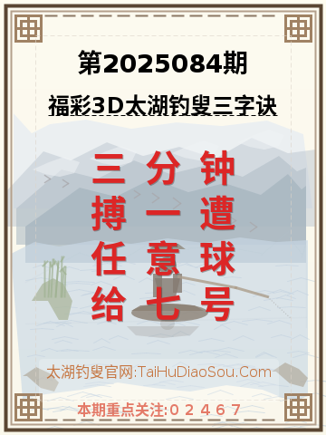 第2025084期太湖钓叟字谜