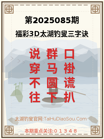 第2025085期太湖钓叟字谜