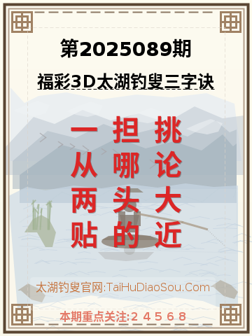 第2025089期太湖钓叟字谜