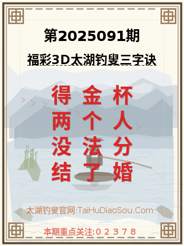 第2025091期太湖钓叟字谜