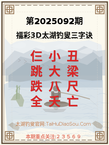第2025092期太湖钓叟字谜