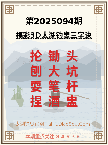 第2025094期太湖钓叟字谜
