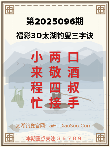 第2025096期太湖钓叟字谜