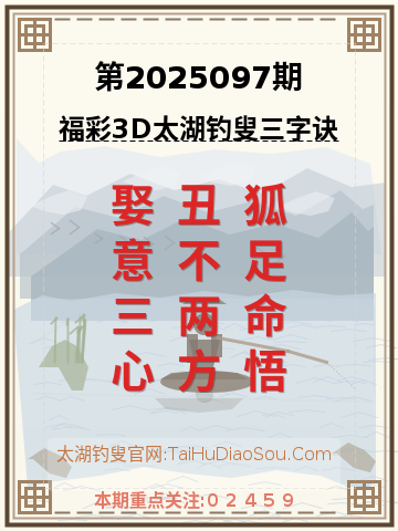 第2025097期太湖钓叟字谜