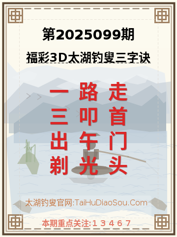 第2025099期太湖钓叟字谜