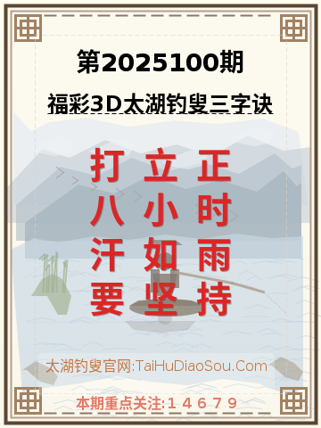 第2025100期太湖钓叟字谜