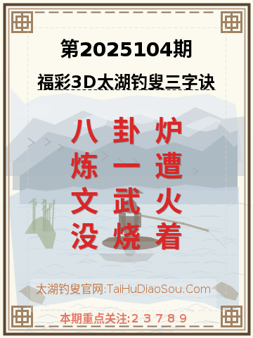 第2025104期太湖钓叟字谜