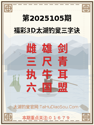 第2025105期太湖钓叟字谜