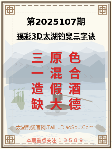 第2025107期太湖钓叟字谜