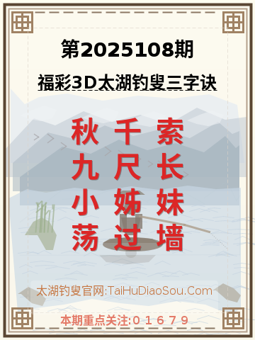 第2025108期太湖钓叟字谜