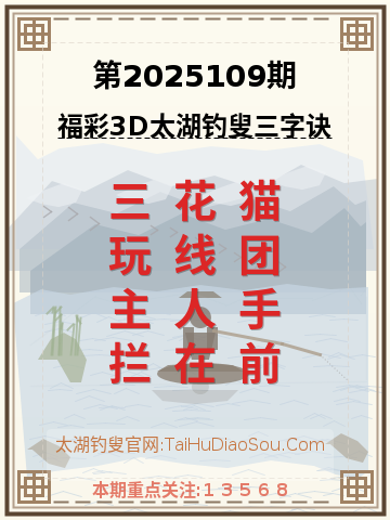 第2025109期太湖钓叟字谜