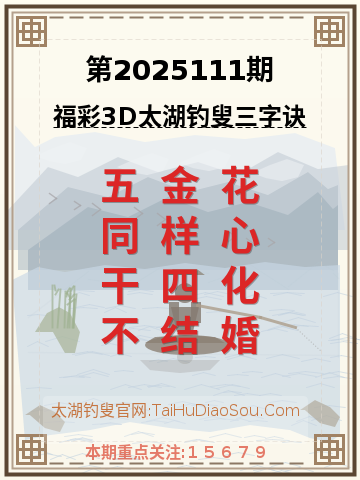 第2025111期太湖钓叟字谜