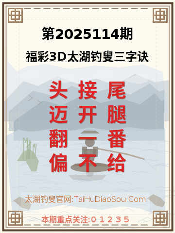 第2025114期太湖钓叟字谜