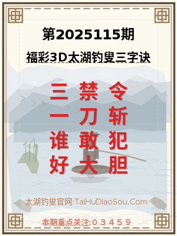 第2025115期太湖钓叟字谜