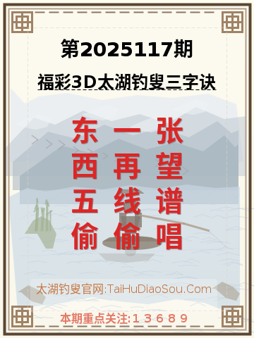 第2025117期太湖钓叟字谜