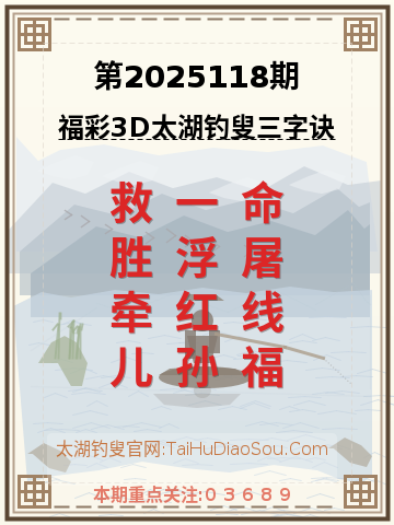 第2025118期太湖钓叟字谜