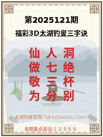 第2025121期太湖钓叟字谜