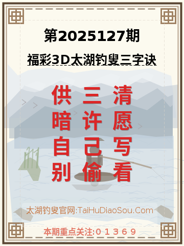 第2025127期太湖钓叟字谜
