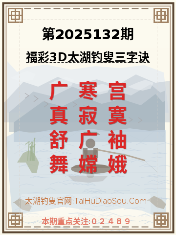 第2025132期太湖钓叟字谜