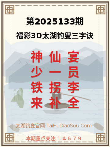 第2025133期太湖钓叟字谜
