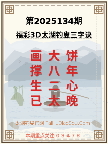 第2025134期太湖钓叟字谜